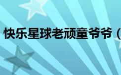 快乐星球老顽童爷爷（老顽童笑傲江湖是谁）