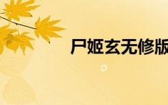尸姬玄无修版（尸姬玄13）