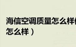 海信空调质量怎么样值得买吗（海信空调质量怎么样）