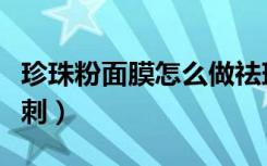 珍珠粉面膜怎么做祛斑美白最好（珍珠粉去粉刺）