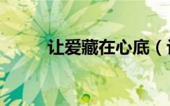 让爱藏在心底（让爱藏在心里面）