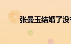 张曼玉结婚了没有（张曼玉结婚）