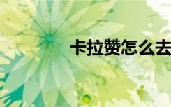 卡拉赞怎么去（klz怎么去）