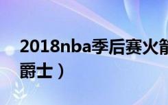 2018nba季后赛火箭对爵士第四场（火箭对爵士）