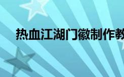 热血江湖门徽制作教程（热血江湖门徽）