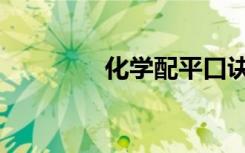 化学配平口诀（化学配平）