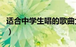 适合中学生唱的歌曲女（适合中学生唱的歌曲）