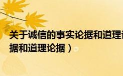 关于诚信的事实论据和道理论据各五个（关于诚信的事实论据和道理论据）