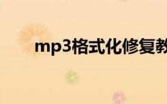 mp3格式化修复教程（mp3格式化）