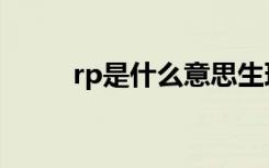 rp是什么意思生理学（rp是什么）