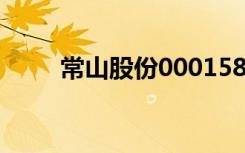 常山股份000158股吧（常山股份）
