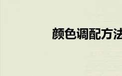 颜色调配方法（颜色调配）