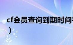 cf会员查询到期时间手机能看吗（cf会员查询）