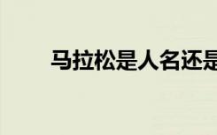 马拉松是人名还是地名（马拉松sr）