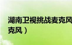 湖南卫视挑战麦克风2008（湖南卫视挑战麦克风）