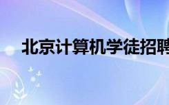 北京计算机学徒招聘（北京计算机学校）