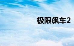 极限飙车2（极限飙车）