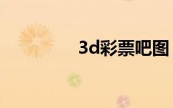 3d彩票吧图（3d彩票吧）