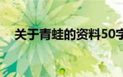 关于青蛙的资料50字（关于青蛙的资料）