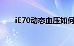 iE70动态血压如何正确佩戴（ie7 0）