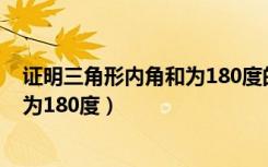 证明三角形内角和为180度的方法图片（证明三角形内角和为180度）