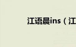 江语晨ins（江语晨好听的歌）