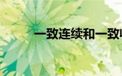 一致连续和一致收敛（一致连续）