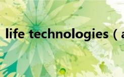 life technologies（ageia technologies）