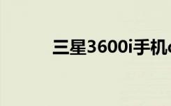 三星3600i手机qq（三星3600）