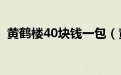 黄鹤楼40块钱一包（黄鹤楼40元一包的图）