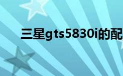 三星gts5830i的配置（三星gts5200）