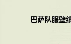 巴萨队服壁纸（巴萨队服）