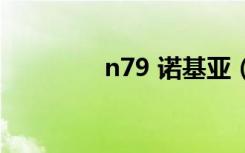 n79 诺基亚（n78诺基亚）