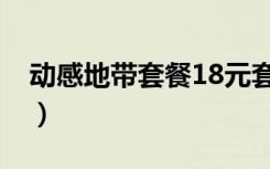 动感地带套餐18元套餐（动感地带10元套餐）