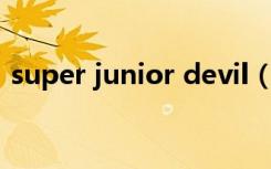 super junior devil（super junior新成员）