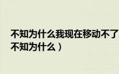 不知为什么我现在移动不了周围好像挤满了看不见的东西（不知为什么）