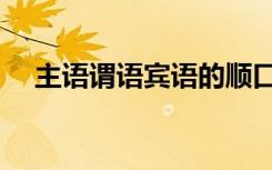 主语谓语宾语的顺口溜（主语谓语宾语）