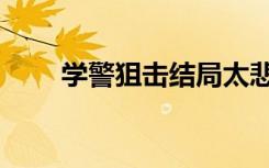 学警狙击结局太悲（学警狙击结局）