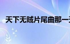天下无贼片尾曲那一天（天下无贼片尾曲）