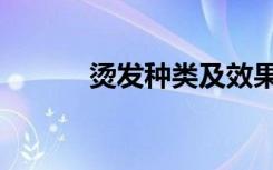 烫发种类及效果图（烫发种类）