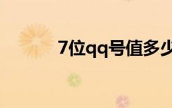 7位qq号值多少钱（7位qq号）