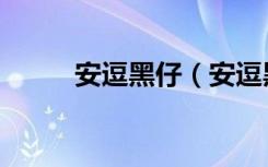 安逗黑仔（安逗黑仔快乐大本营）