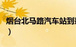 烟台北马路汽车站到蓬莱（烟台北马路汽车站）