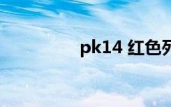 pk14 红色列车（pk14）