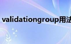 validationgroup用法（validationgroup）