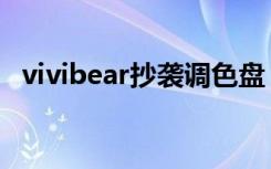 vivibear抄袭调色盘（vivibear抄袭对比）