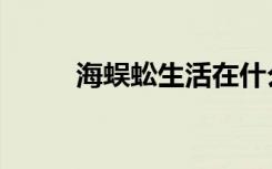 海蜈蚣生活在什么地方（海蜈蚣）