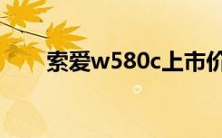 索爱w580c上市价格（索爱w580c）