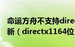 命运方舟不支持directx11或者驱动程序未更新（directx1164位）