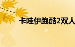 卡哇伊跑酷2双人版（卡哇伊女生）
